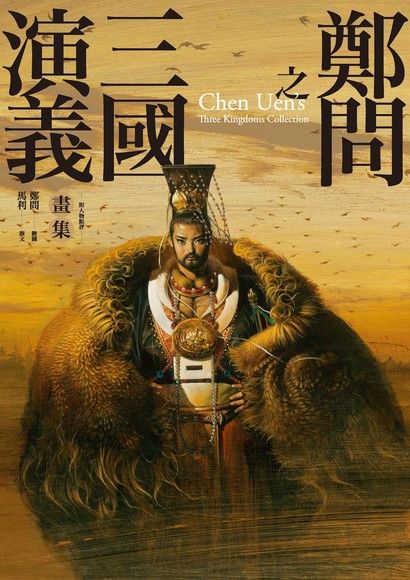 絶版】「鄭問画集- 鄭問之三国誌」2002年初版角川書店-