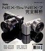 Sony NEX-5N∕NEX-7完全解析（讀墨電子書）