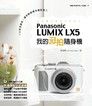 我的玩拍隨身機Panasonic LUMIX LX5（讀墨電子書）
