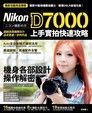 Nikon D7000 上手實拍快速攻略（讀墨電子書）
