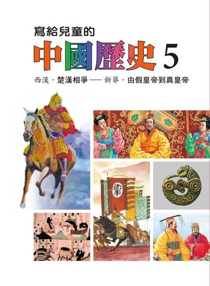 寫給兒童的中國歷史(第五冊)（電子書）