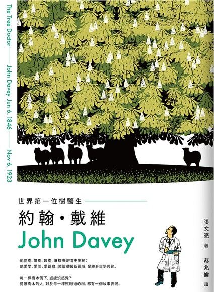 世界第一位樹醫生：約翰．戴維（John Davey）（電子書）