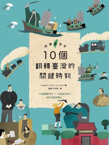 故事臺灣史：10個翻轉臺灣的關鍵時刻（電子書）