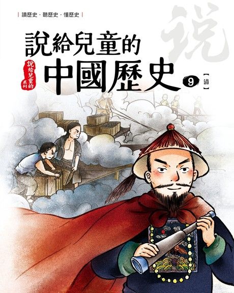 說給兒童的中國歷史 第九冊 清朝（電子書）
