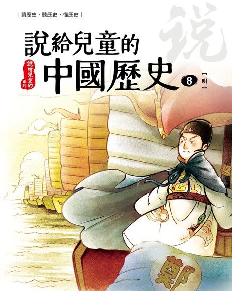 說給兒童的中國歷史 第八冊 明朝（電子書）