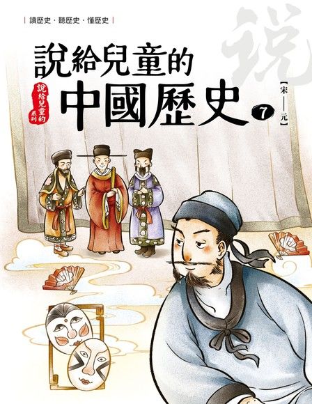 說給兒童的中國歷史 第七冊 南宋──元（電子書）