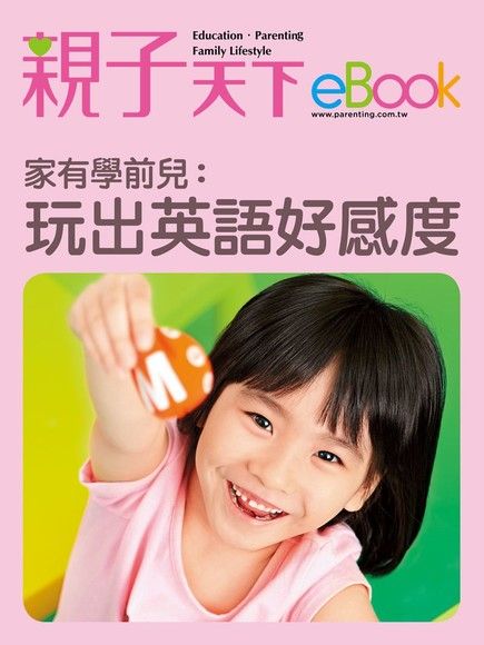 家有學前兒 玩出英語好感度 電子書 Pchome 24h購物