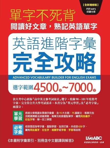 英語進階字彙完全攻略 選字範圍4500 7000 全新增修版 電子書 Pchome 24h購物