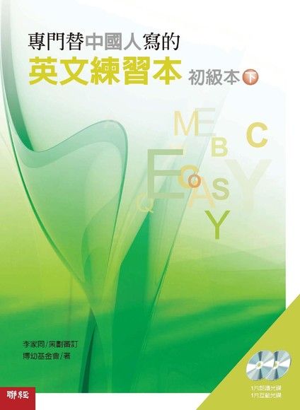 專門替中國人寫的英文練習本 初級本下冊 電子書 Pchome 24h購物
