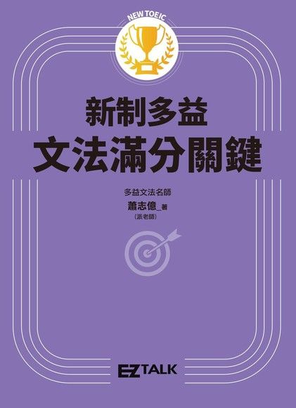 New Toeic 新制多益文法滿分關鍵 電子書 Pchome 24h購物