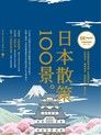 日本散策100景（讀墨電子書）