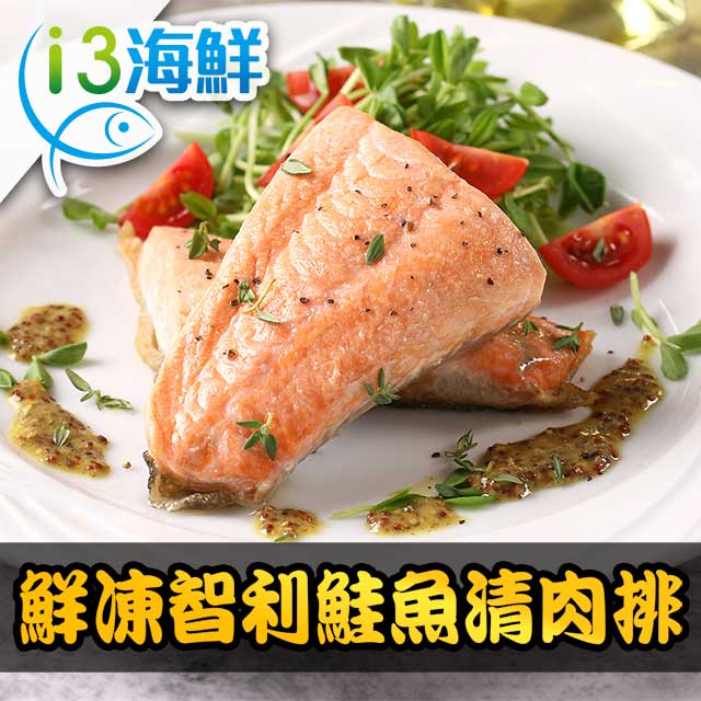鮮凍智利鮭魚清肉排16包組(180g10%/包)