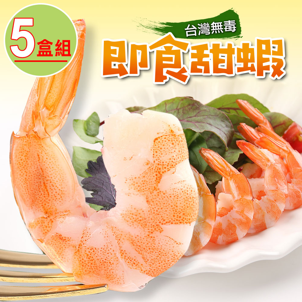 【享吃海鮮】台灣無毒即食甜蝦5盒組(100g10%/盒)
