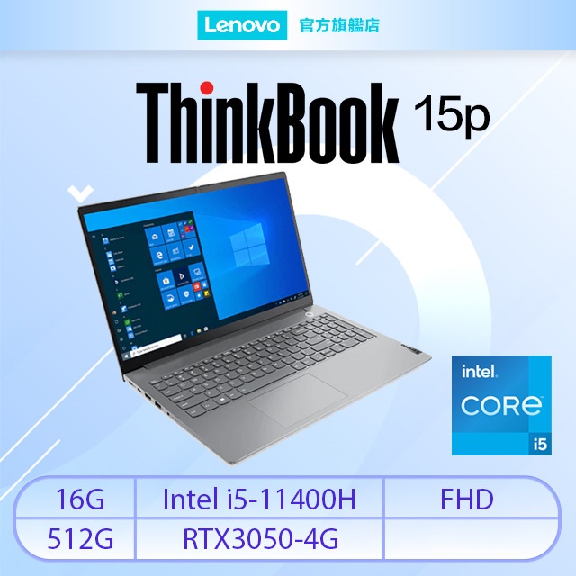 Lenovo ThinkBook 15p Gen2 21B1A001TW 灰 (i5-11400H/16G/RTX 3050-4G/512G PCIe/W11/FHD/15.6)